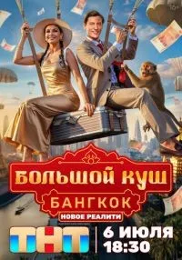 Большой куш. Бангкок 1-9 серия смотреть онлайн