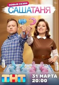 сериал СашаТаня 1-9 сезон смотреть онлайн