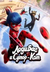 Леди Баг и Супер-Кот 1-6 сезон смотреть онлайн