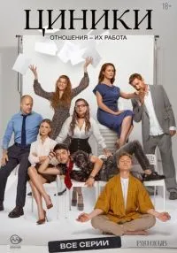 Циники 1-10 серия смотреть онлайн
