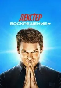 сериал Декстер: Воскрешение 1-9 серия смотреть онлайн