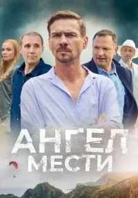 Ангел мести 1-12 сериясмотреть онлайн