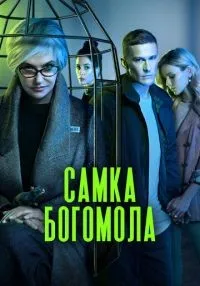 Самка богомола 1-8 серия смотреть онлайн