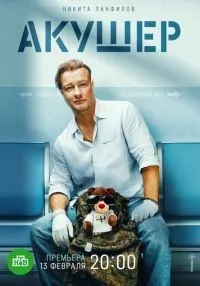 Акушер 1-2 сезон смотреть онлайн