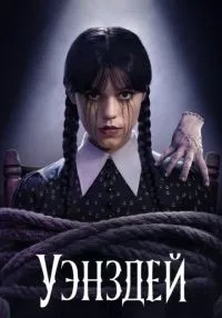 Уэнздей 1-2 сезон смотреть онлайн