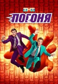 Погоня 1-8 серия смотреть онлайн