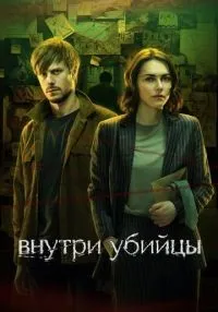 Внутри убийцы 1-5 серия смотреть онлайн