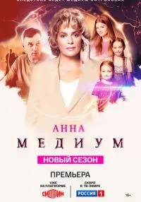 Анна медиум 1-4 сезон смотреть онлайн