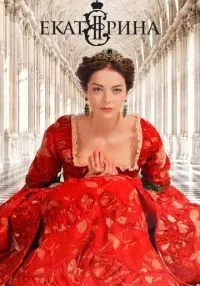 Екатерина 1-4 сезон смотреть онлайн