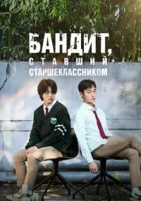 Бандит, ставший старшеклассником 1-8 серия смотреть онлайн