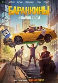 Баранкины и камни силы 1-10 серия смотреть онлайн