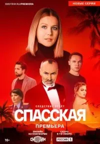 Спасская 1-4 сезон смотреть онлайн