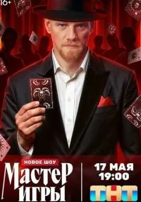 Мастер игры 1-12 серия смотреть онлайн