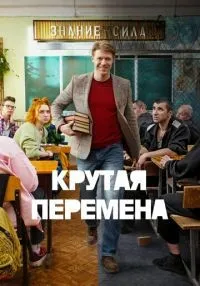 Крутая перемена 1-2 сезон смотреть онлайн