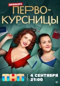 сериал Первокурсницы 1-2 сезон смотреть онлайн
