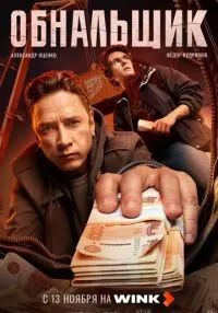 Обнальщик 1-7 серия смотреть онлайн