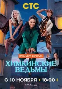 Химкинские ведьмы 1-17 серия смотреть онлайн