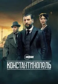 Константинополь 1-10 серия смотреть онлайн