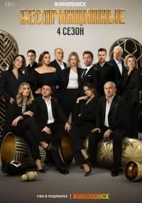 Беспринципные 1-4 сезон смотреть онлайн