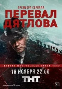 Перевал Дятлова 1-9 серия смотреть онлайн